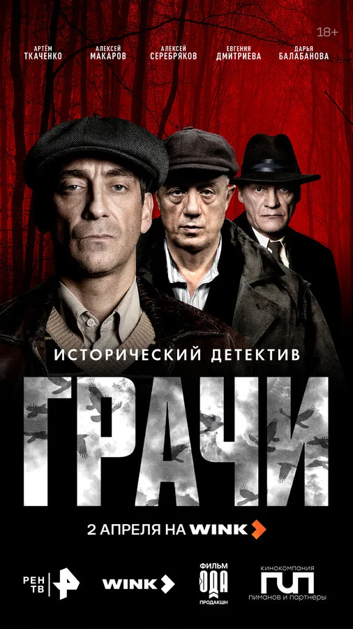 Грачи сериал 2025 смотреть онлайн бесплатно в хорошем качестве HD